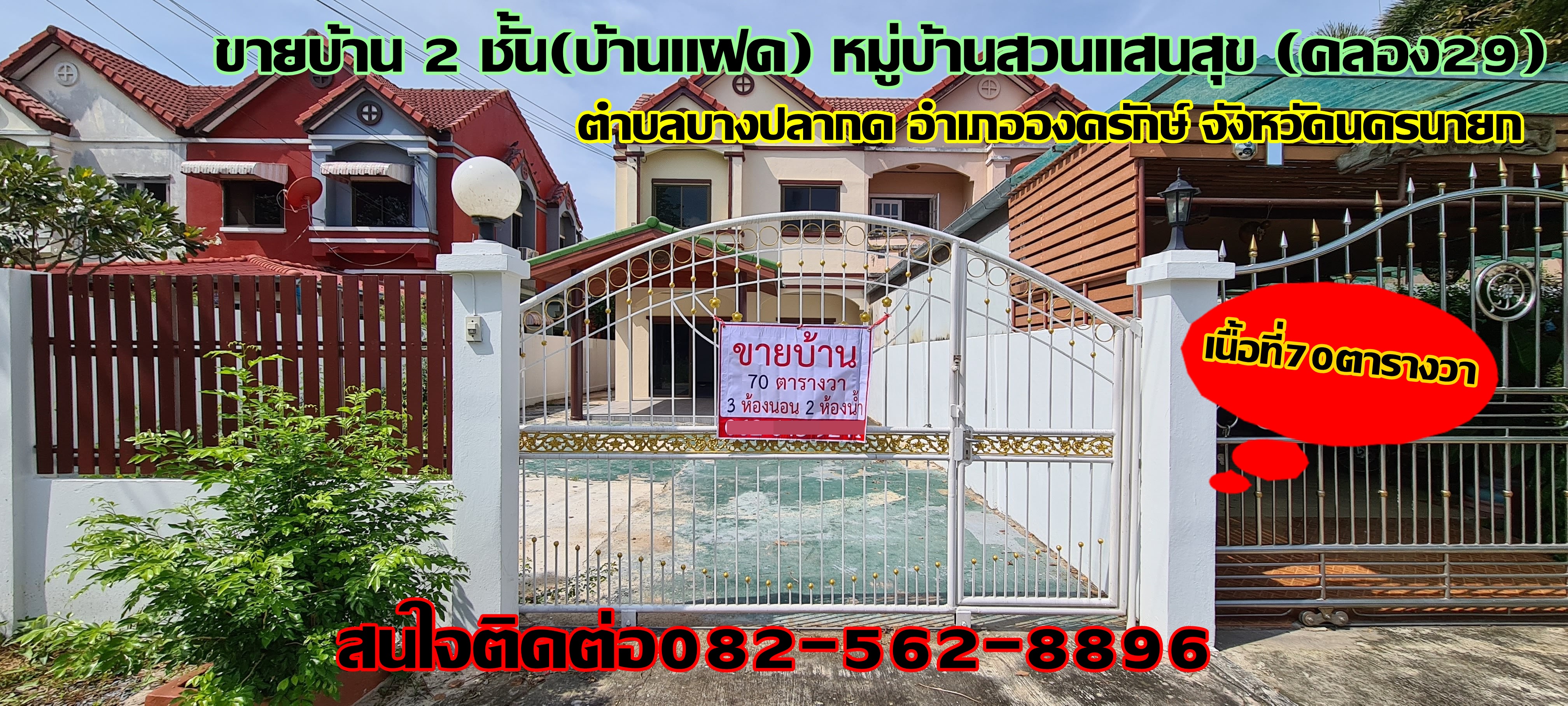 ขายบ้าน 2 ชั้น(บ้านแฝด) หมู่บ้านสวนแสนสุข (คลอง29)  ตำบลบางปลากด อำเภอองครักษ์ จังหวัดนครนายก