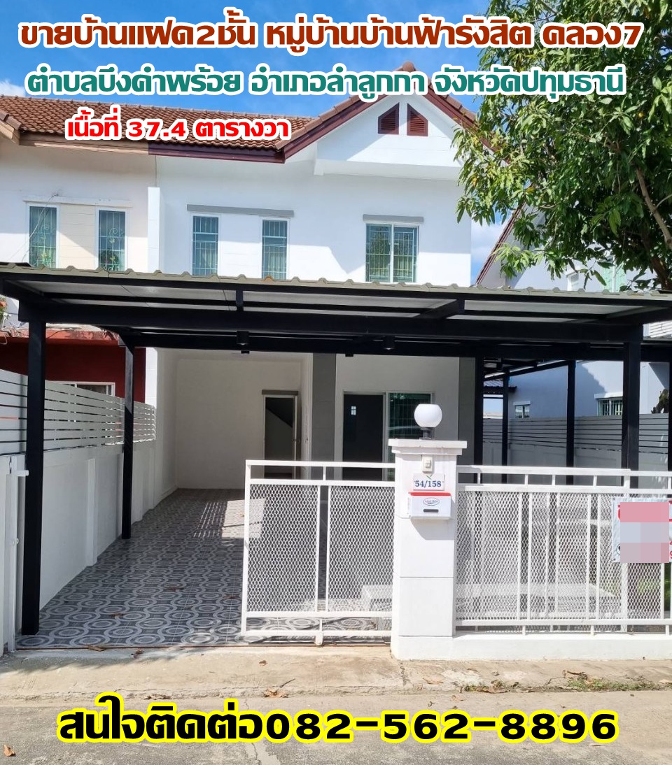 ขายด่วนบ้านแฝด2ชั้น หมู่บ้านบ้านฟ้ารังสิตลำลูกกาคลอง7 ลำลูกกา-ปทุมธานี