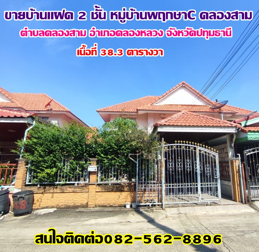 ขายบ้านแฝด 2 ชั้น หมู่บ้านพฤกษาC คลองสาม คลองหลวง-ปทุมธานี
