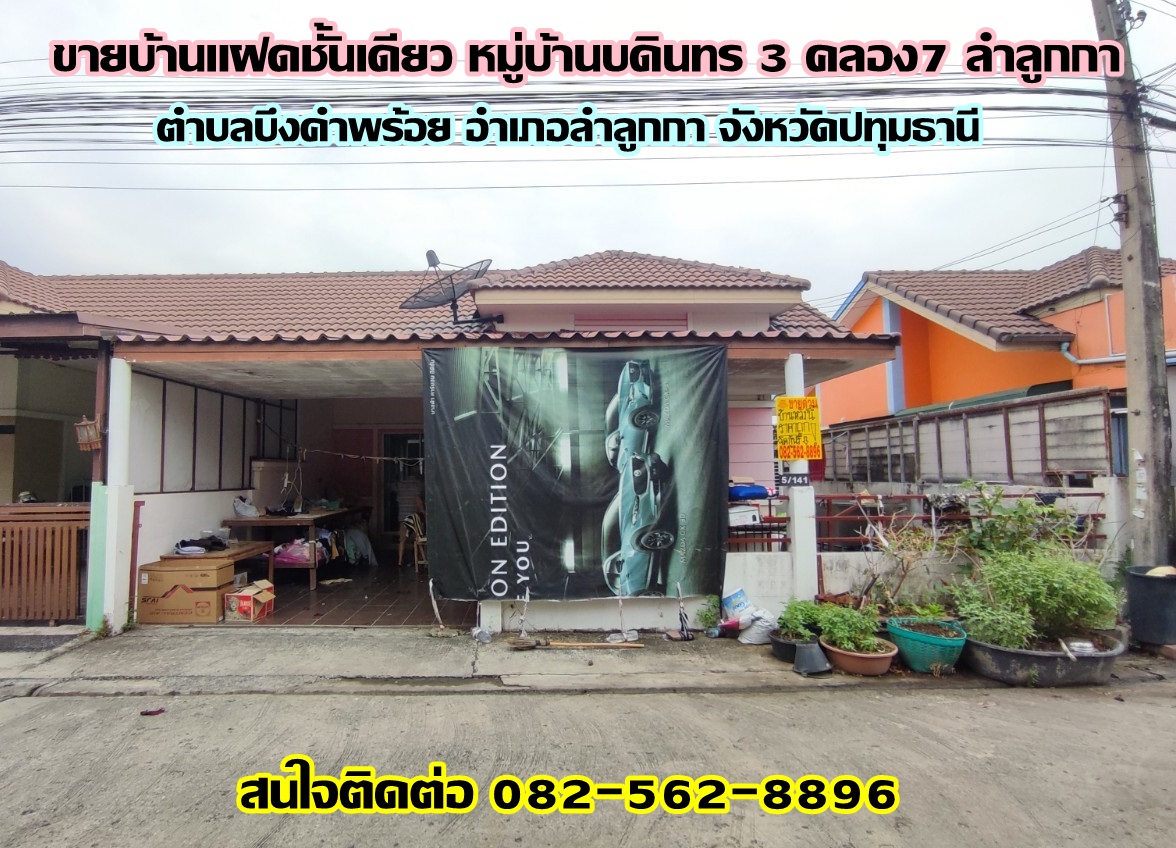 ขายบ้านแฝดชั้นเดียว หมู่บ้านบดินทร 3 คลอง7-ลำลูกกา ปทุมธานี