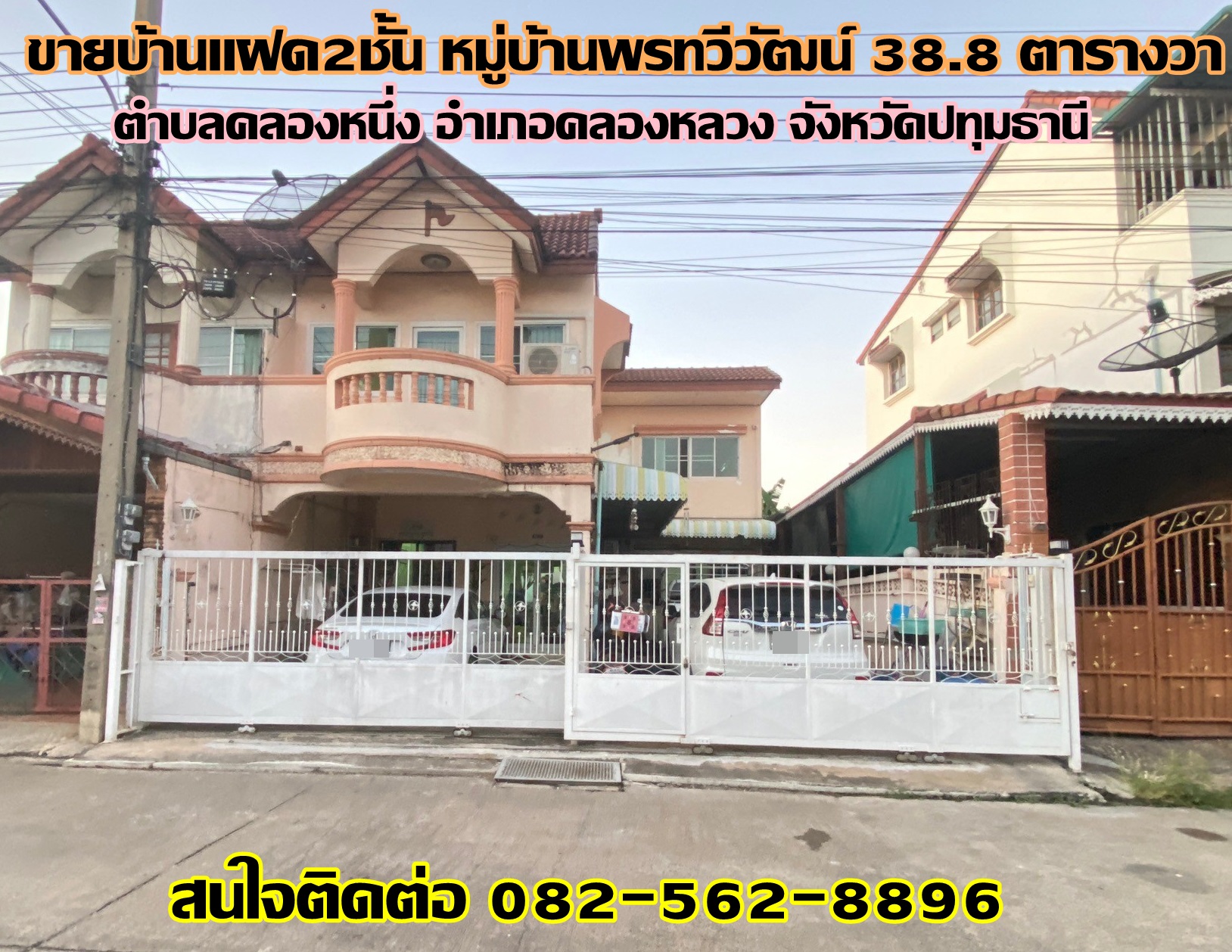 ขายบ้านแฝด2ชั้น หมู่บ้านพรทวีวัฒน์ 38.8 ตารางวา คลองหนึ่ง-คลองหลวง ปทุมธานี