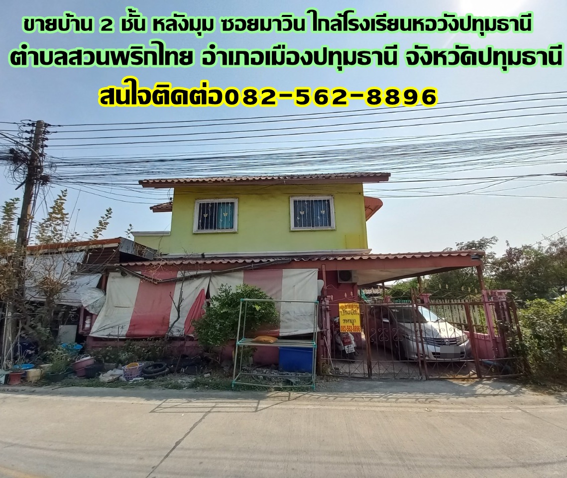 ขายบ้าน 2 ชั้น หลังมุม ซอยมาวิน ใกล้โรงเรียนหอวังปทุมธานี