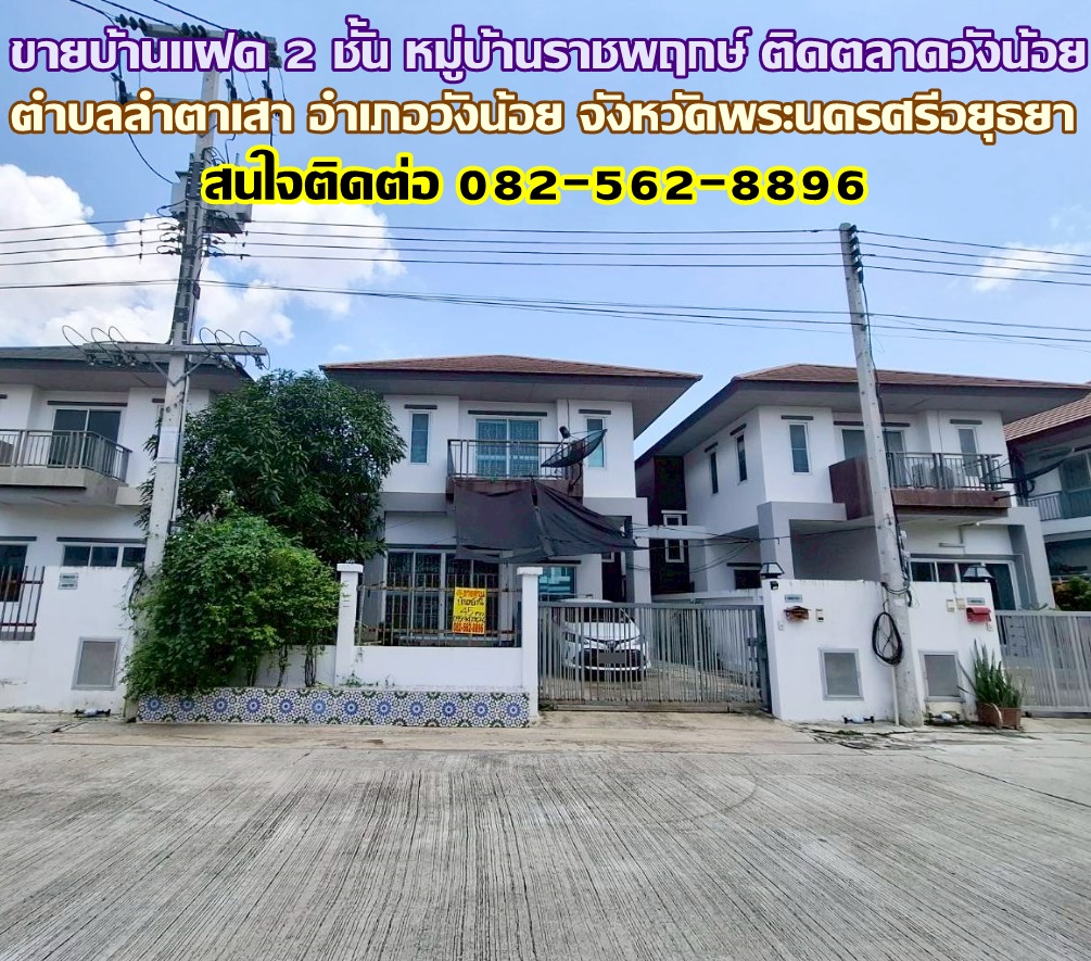 ขายบ้านแฝด 2 ชั้น หมู่บ้านราชพฤกษ์ ติดตลาดวังน้อย พระนครศรีอยุธยา