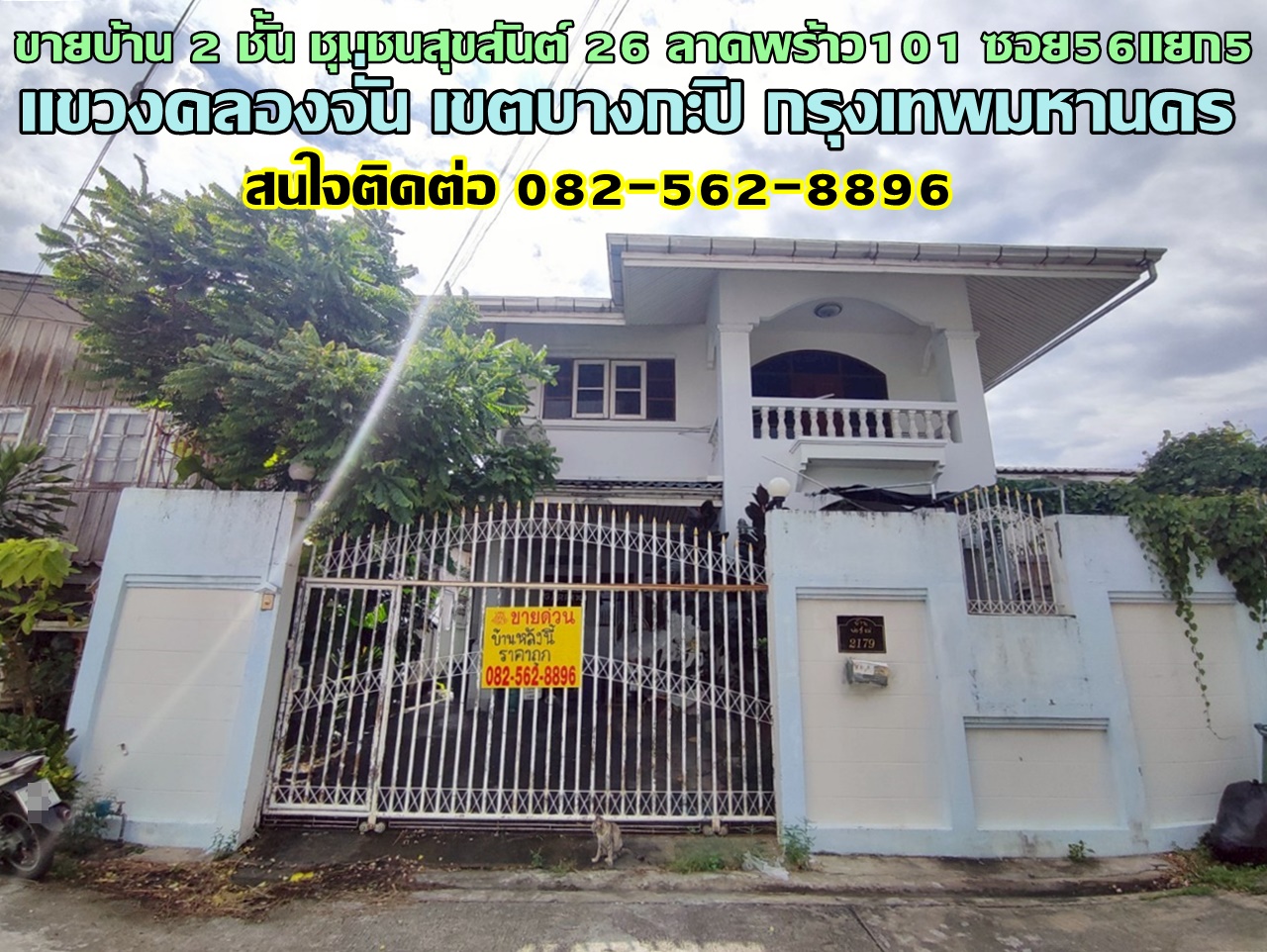 ขายบ้าน 2 ชั้น ชุมชนสุขสันต์ 26 ลาดพร้าว101 ซอย56แยก5 ใกล้เซ็นทรัล อีสต์วิลล์ กรุงเทพ