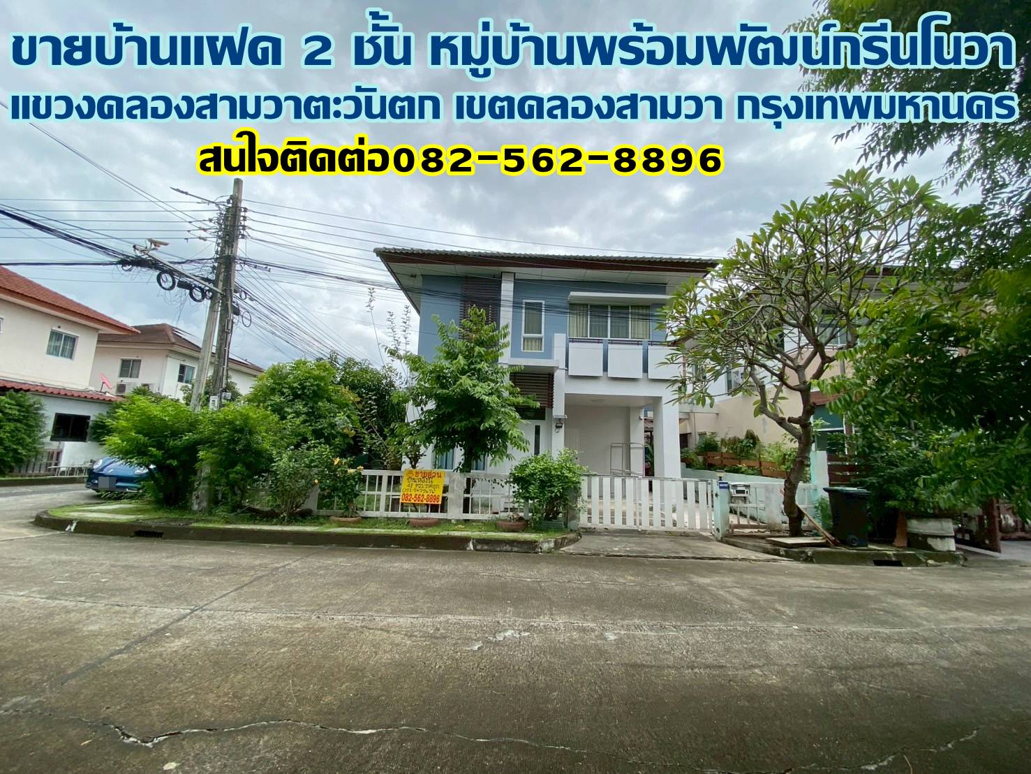 ขายบ้านแฝด 2 ชั้น หลังมุม หมู่บ้านพร้อมพัฒน์กรีนโนวา รามอินทรา