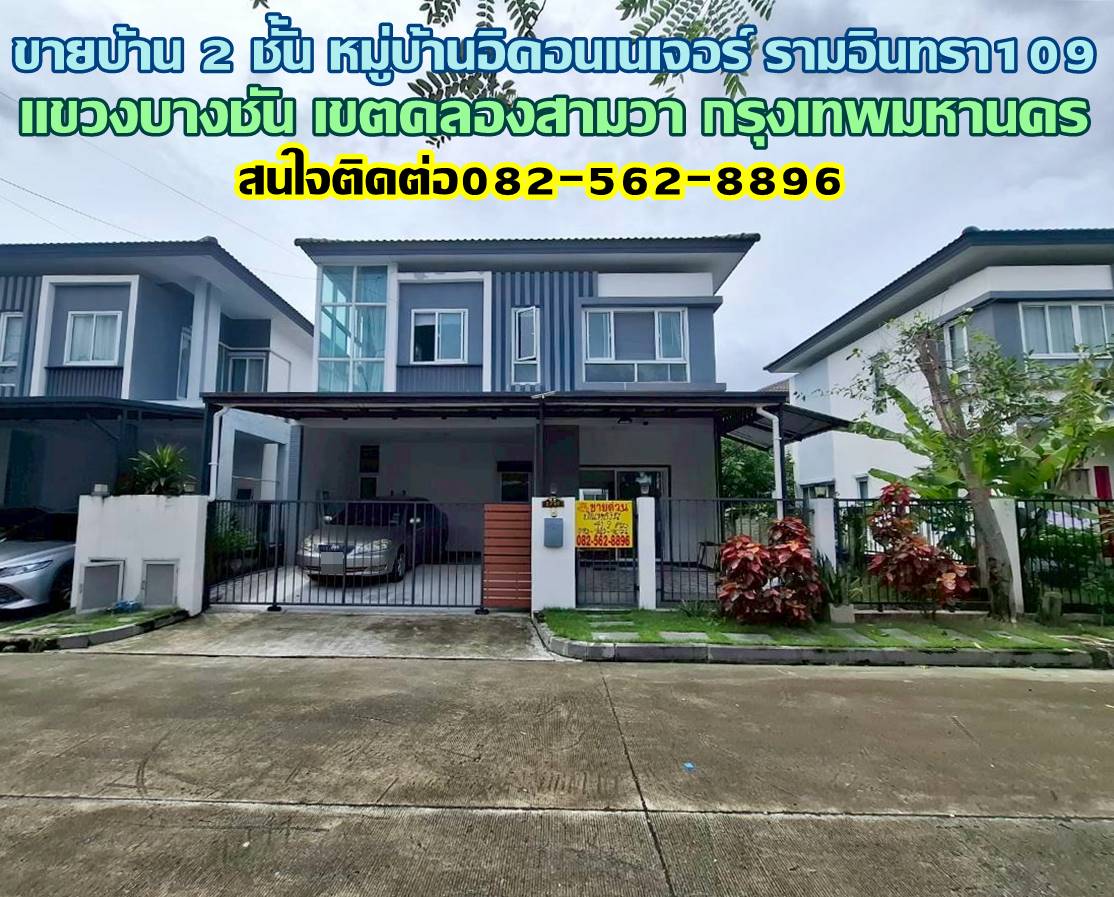 ขายบ้าน 2 ชั้น หมู่บ้านอิคอนเนเจอร์ รามอินทรา109 