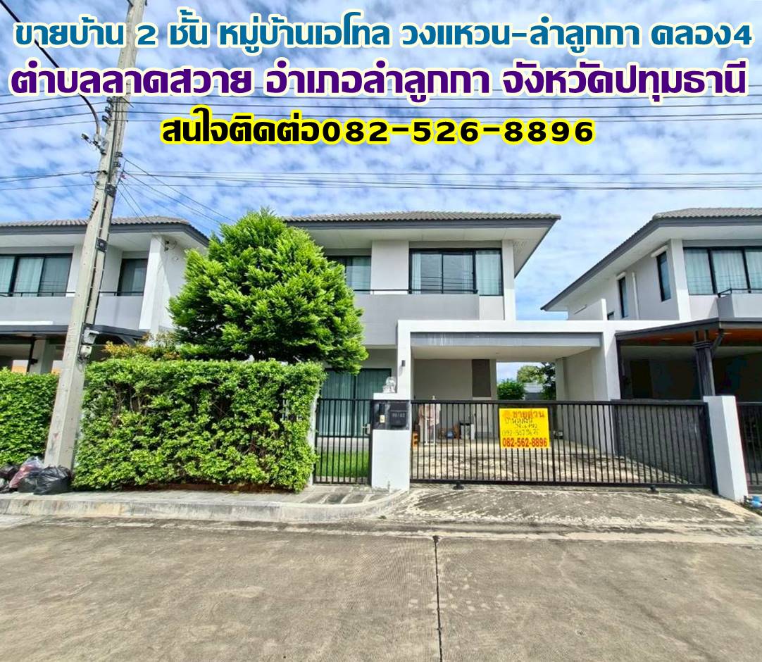 ขายบ้าน 2 ชั้น หมู่บ้านเอโทล วงแหวน–ลำลูกกา คลอง4