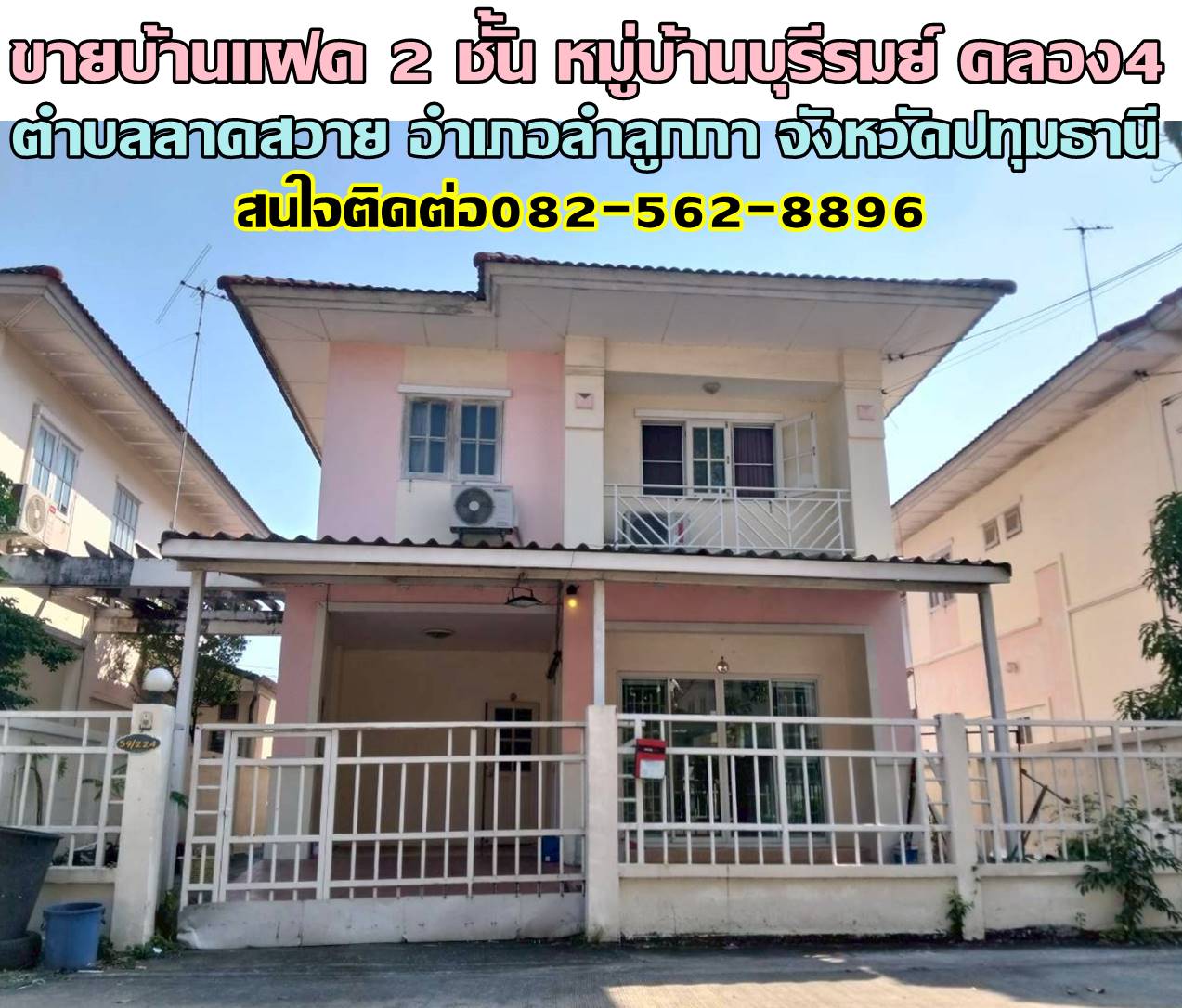 ขายบ้านแฝด 2 ชั้น หมู่บ้านบุรีรมย์ รังสิต ลำลูกกา คลอง4