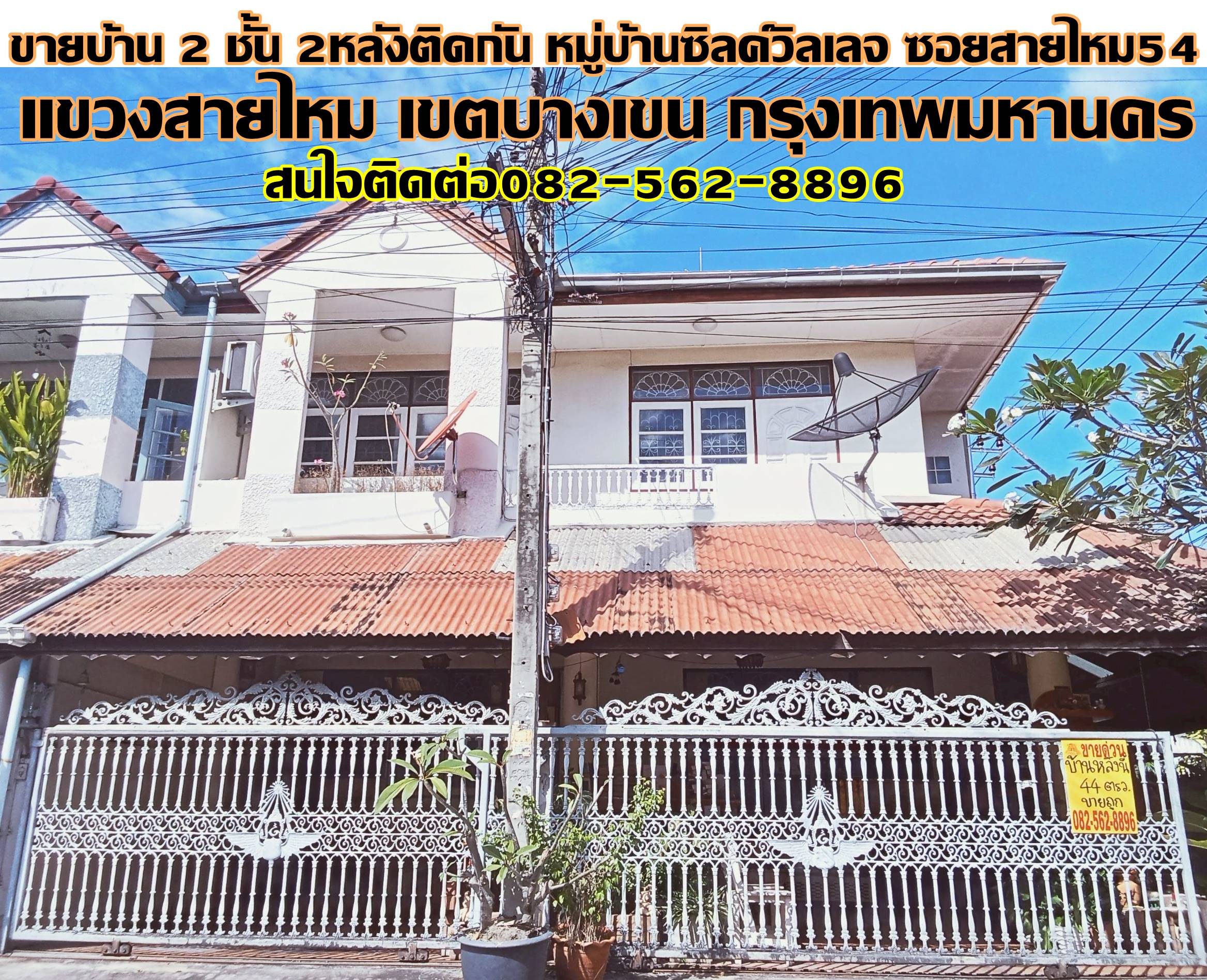 ขายบ้าน 2 ชั้น 2หลังติดกัน หมู่บ้านซิลค์วิลเลจ ซอยสายไหม54