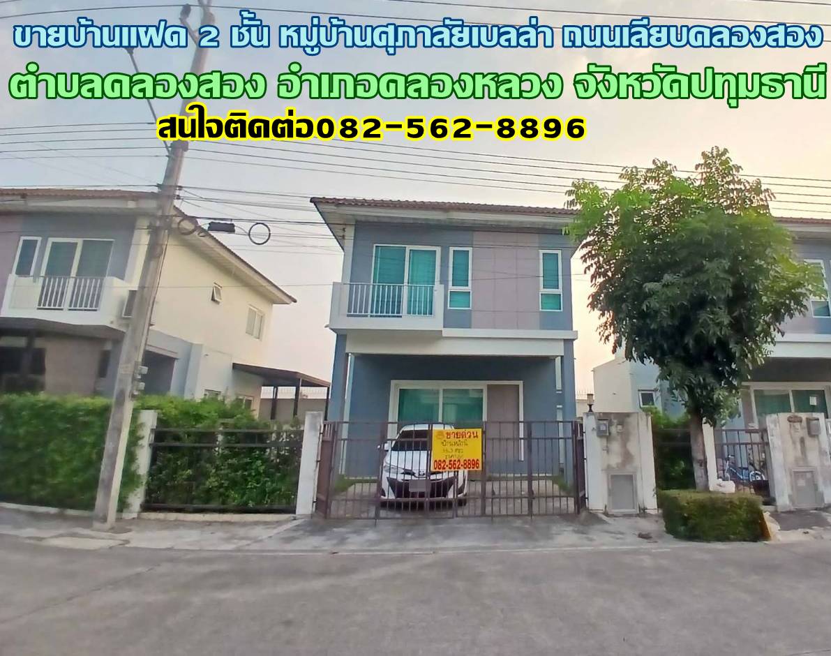 ขายบ้านแฝด 2 ชั้น หมู่บ้านศุภาลัยเบลล่า ถนนเลียบคลองสอง 