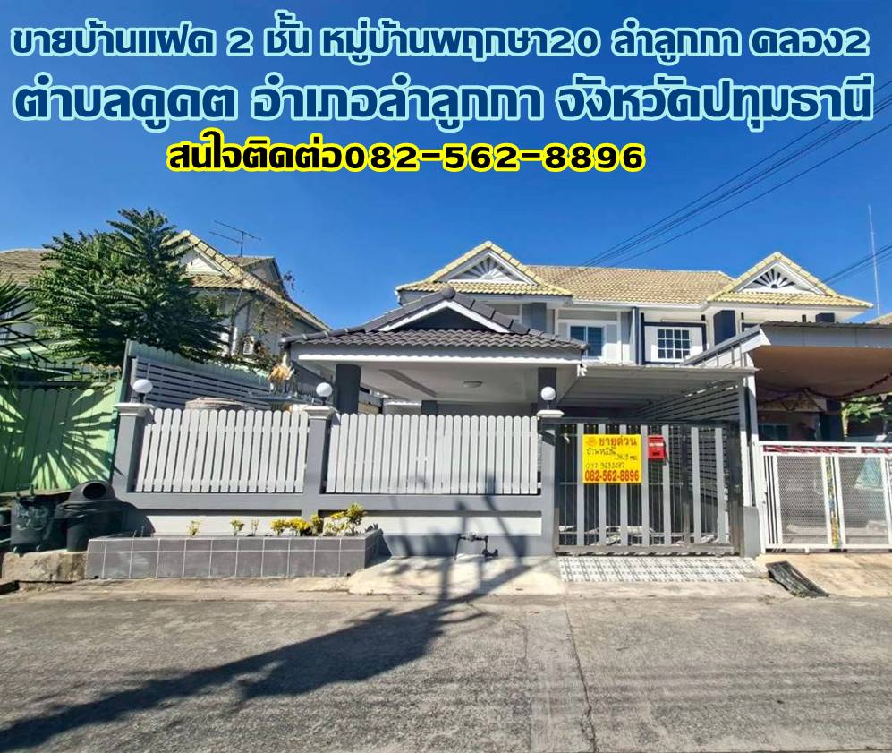ขายบ้านแฝด 2 ชั้น หมู่บ้านพฤกษา20 ลำลูกกา คลอง2 ถนนเสมาฟ้าคราม 