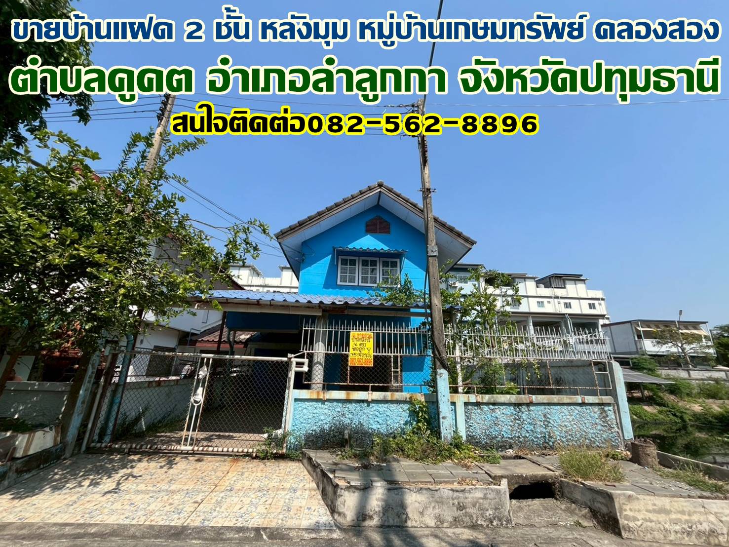 ขายบ้านแฝด 2 ชั้น หลังมุม หมู่บ้านเกษมทรัพย์ คลองสอง 