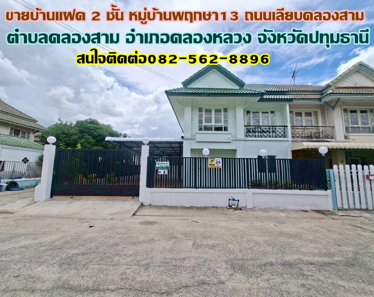 ขายบ้านแฝด 2 ชั้น หมู่บ้านพฤกษา13 ถนนเลียบคลองสาม 