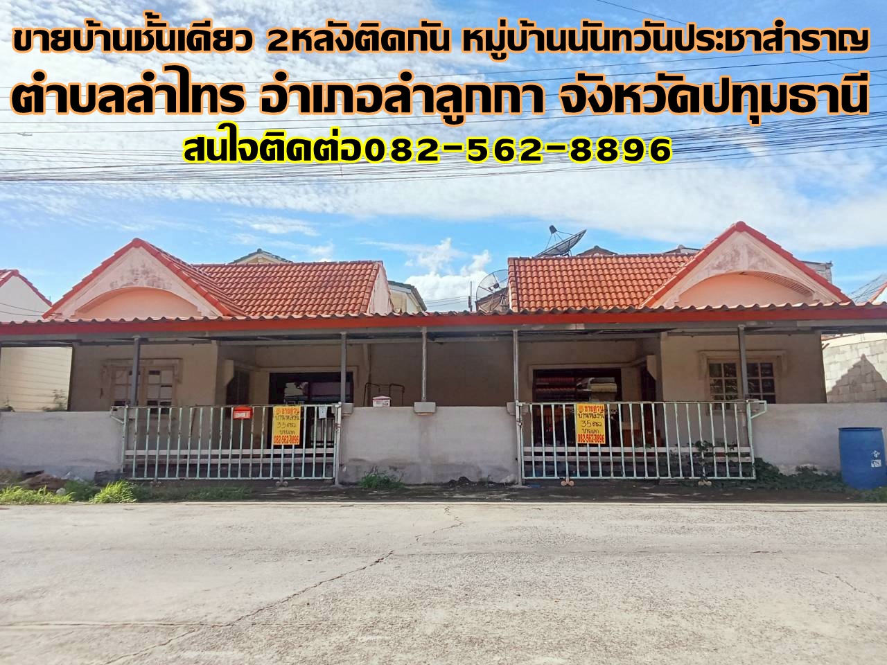 ขายบ้านชั้นเดียว 2หลังติดกัน หมู่บ้านนันทวันประชาสำราญ ถนนประชาสำราญ 