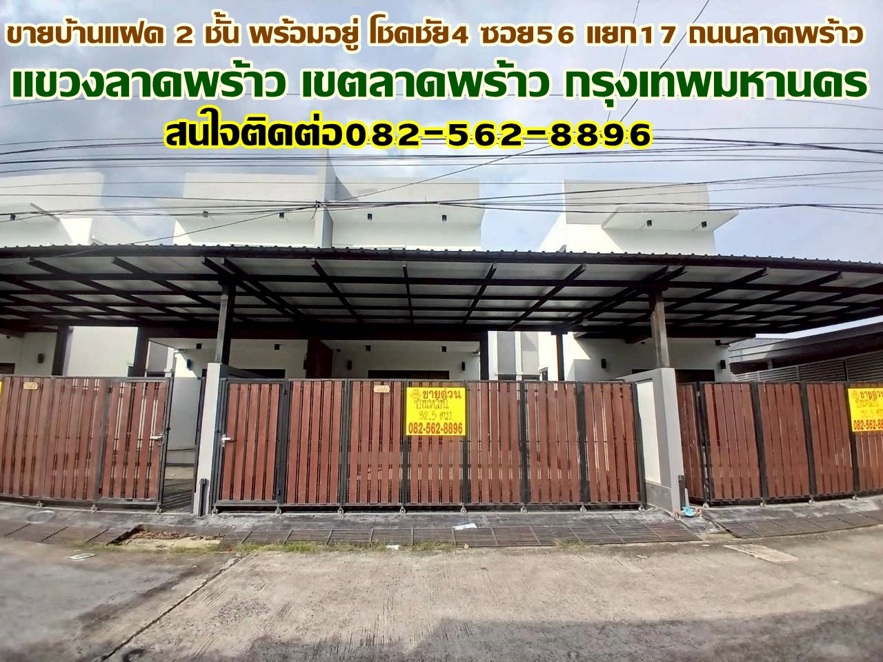 ขายบ้านแฝด 2 ชั้น พร้อมอยู่ โชคชัย4 ซอย56 แยก17 ถนนลาดพร้าว 