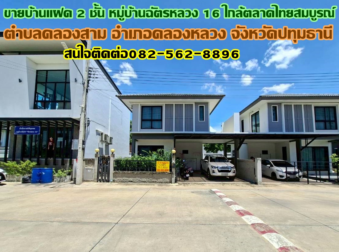 ขายบ้านแฝด 2 ชั้น หมู่บ้านฉัตรหลวง16 ใกล้ตลาดไทยสมบูรณ์ 