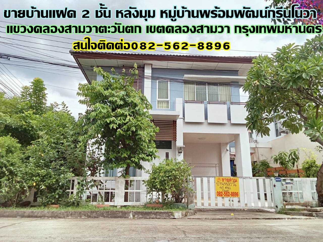 ขายบ้านแฝด 2 ชั้น หลังมุม หมู่บ้านพร้อมพัฒน์กรีนโนวา ใกล้ซาฟารีเวิลด์