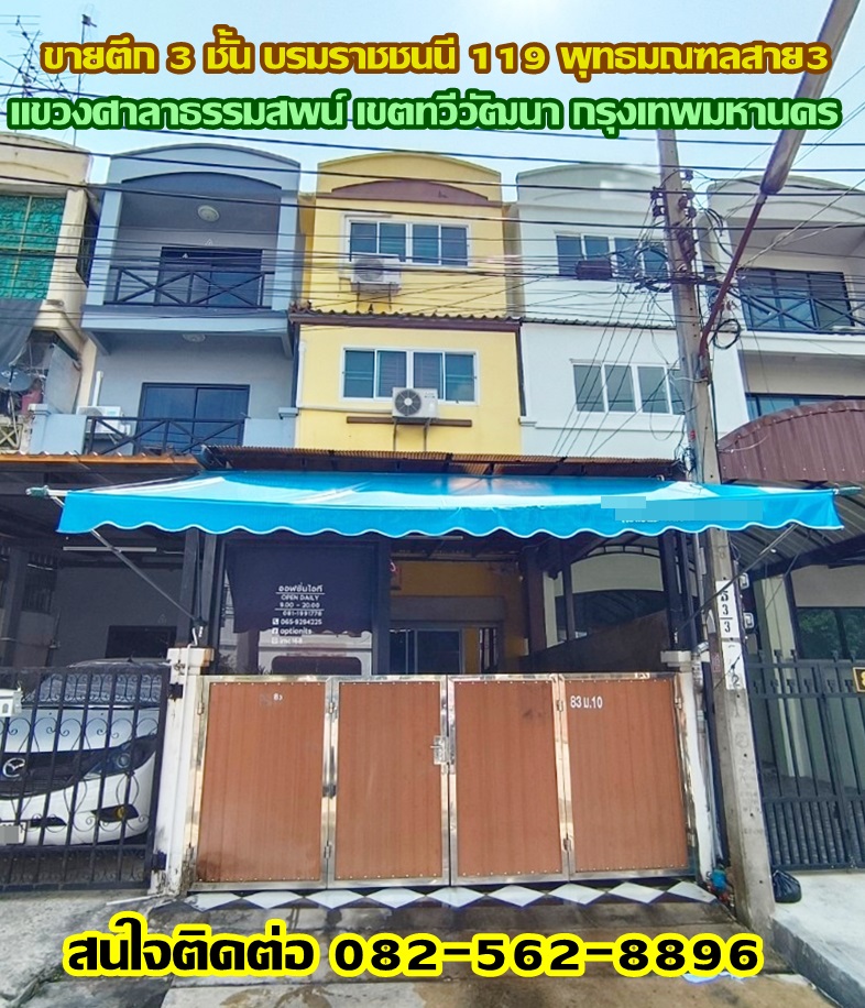 ขายตึก 3 ชั้น บรมราชชนนี 119 พุทธมณฑลสาย3 แขวงศาลาธรรมสพน์ เขตทวีวัฒนา กรุงเทพมหานคร