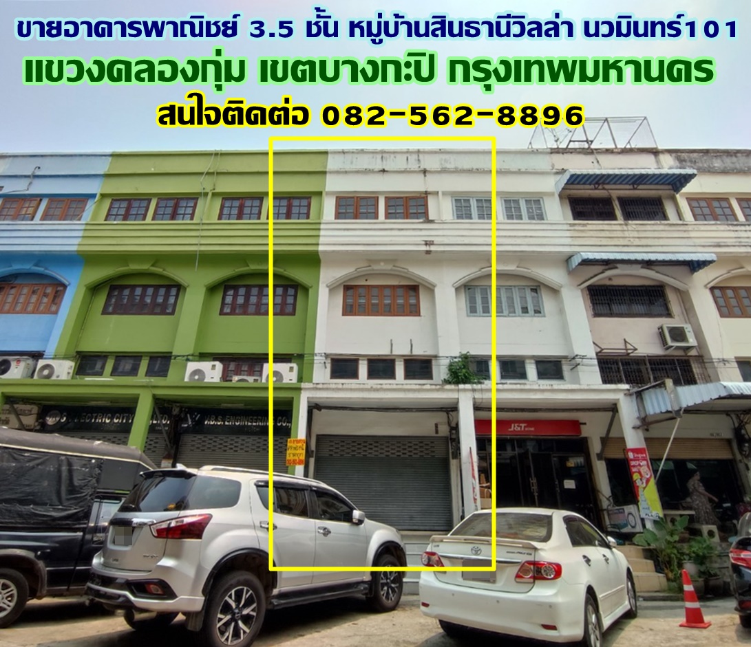 ขายอาคารพาณิชย์ 3.5 ชั้น หมู่บ้านสินธานีวิลล่า นวมินทร์101 ใกล้ฟู้ดแลนด์นวมินทร์ 