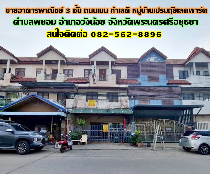 ขายอาคารพาณิชย์ 3 ชั้น ถนนเมน ทำเลดี อยู่ต้นโครงการ หมู่บ้านเปรมฤัยเลคพาร์ค วังน้อย พระนครศรีอยุธยา