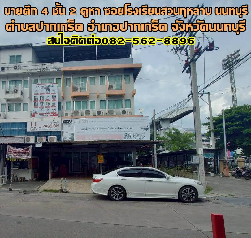 ขายตึก 4 ชั้น 2 คูหา ซอยโรงเรียนสวนกุหลาบ ปากเกร็ด นนทบุรี