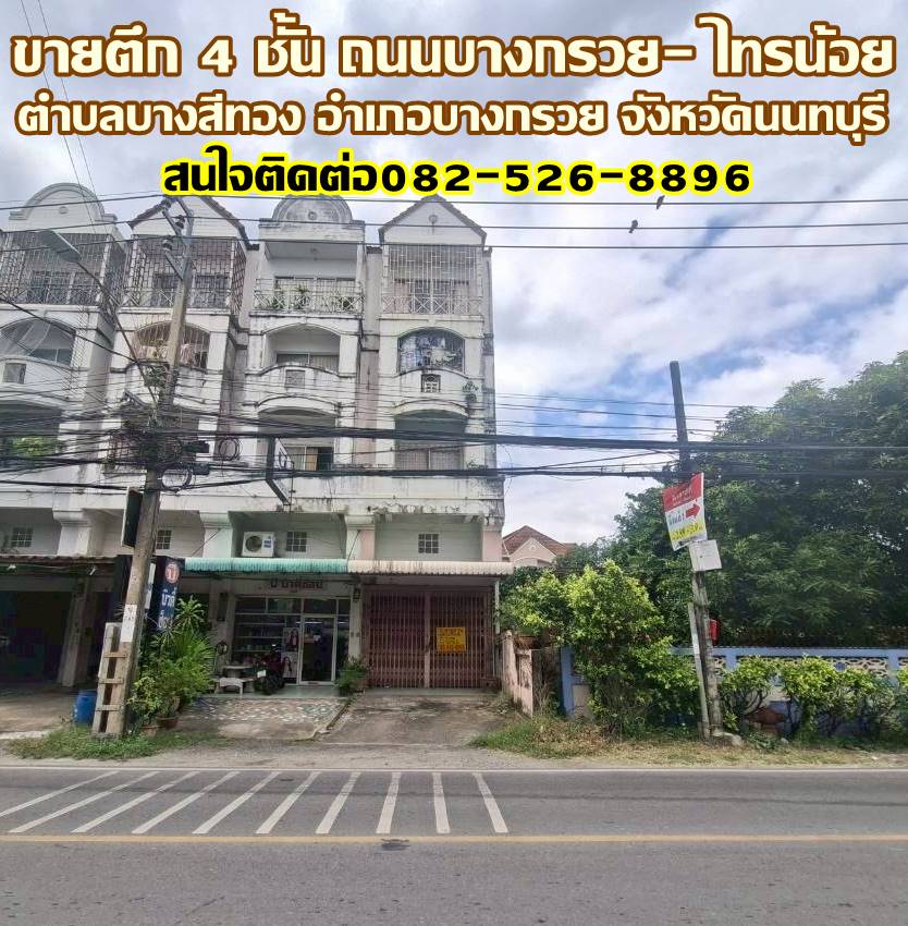 ขายตึก 4 ชั้น ถนนบางกรวย- ไทรน้อย นนทบุรี