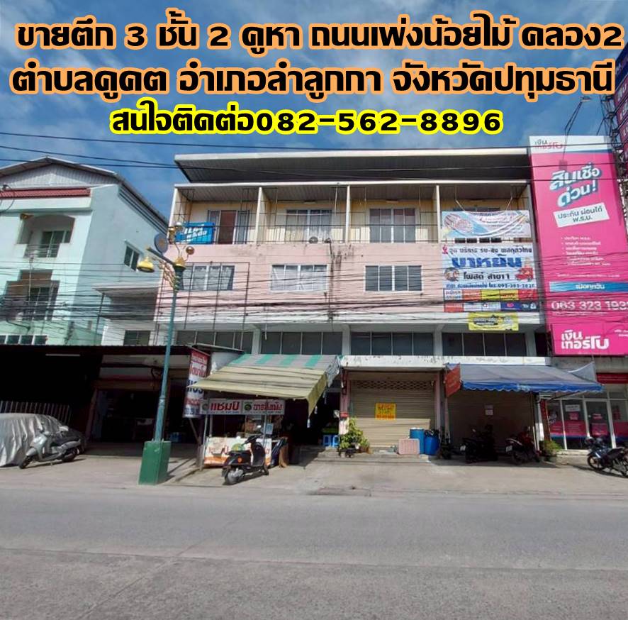 ขายตึก 3 ชั้น 2 คูหา ถนนเพ่งน้อยไม้ คลอง2 ลำลูกกา