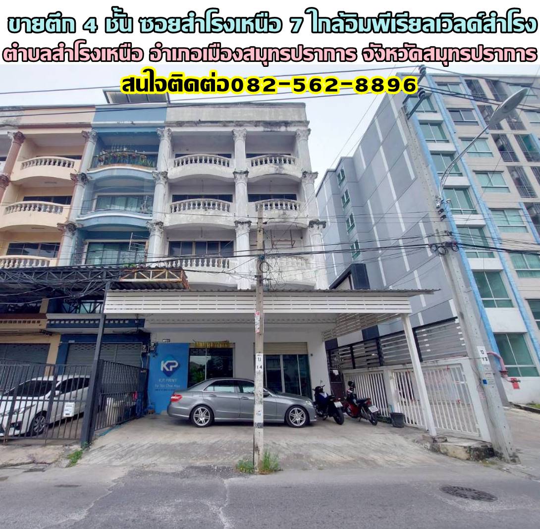 ขายตึก 4 ชั้น ซอยสำโรงเหนือ 7 ใกล้อิมพีเรียลเวิลด์สำโรง 