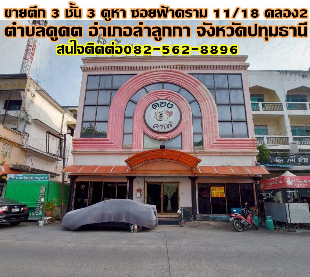 ขายตึก 3 ชั้น 3 คูหา ซอยฟ้าคราม11/18 คลอง2 ลำลูกกา
