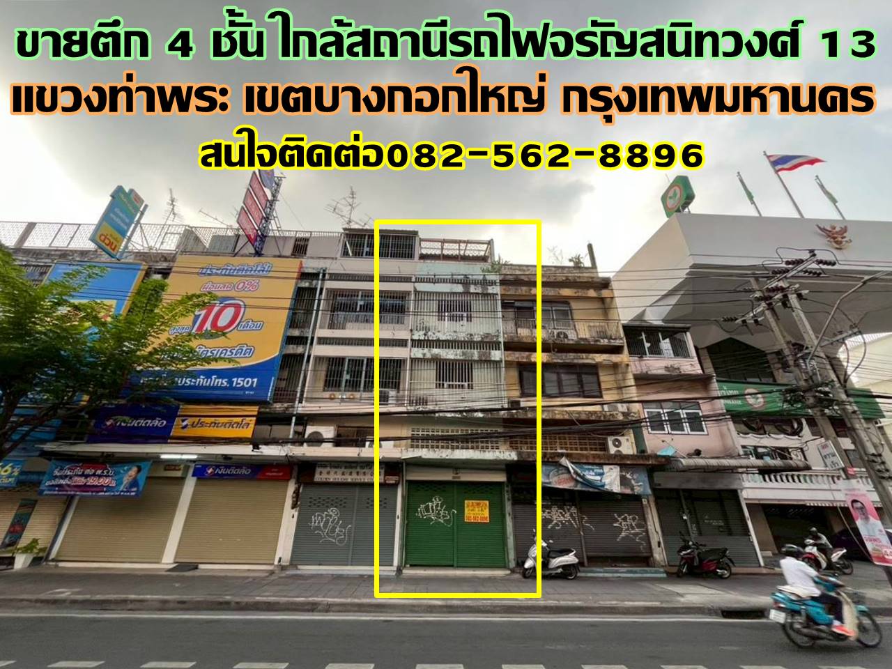 ขายตึก 4 ชั้น ใกล้สถานีรถไฟจรัญสนิทวงศ์ 13 