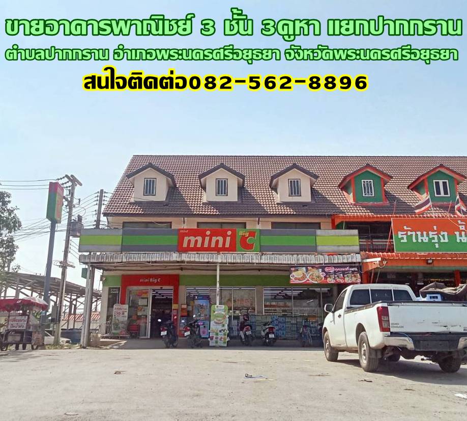 ขายอาคารพาณิชย์ 3 ชั้น 3คูหา แยกปากกราน  พระนครศรีอยุธยา