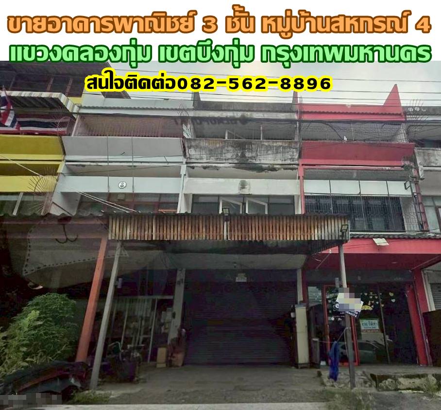 ขายอาคารพาณิชย์ 3 ชั้น หมู่บ้านสหกรณ์ 4 บึงกุ่ม กรุงเทพมหานคร