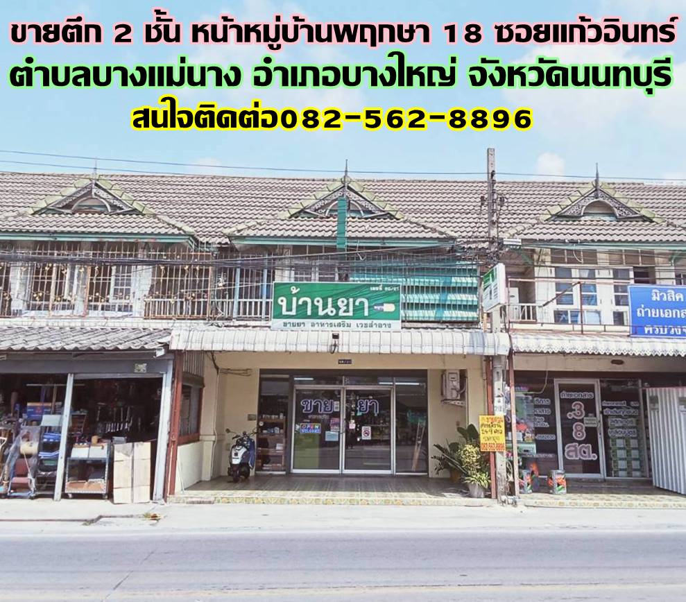 ขายตึก 2 ชั้น หน้าหมู่บ้านพฤกษา 18 ซอยแก้วอินทร์ 