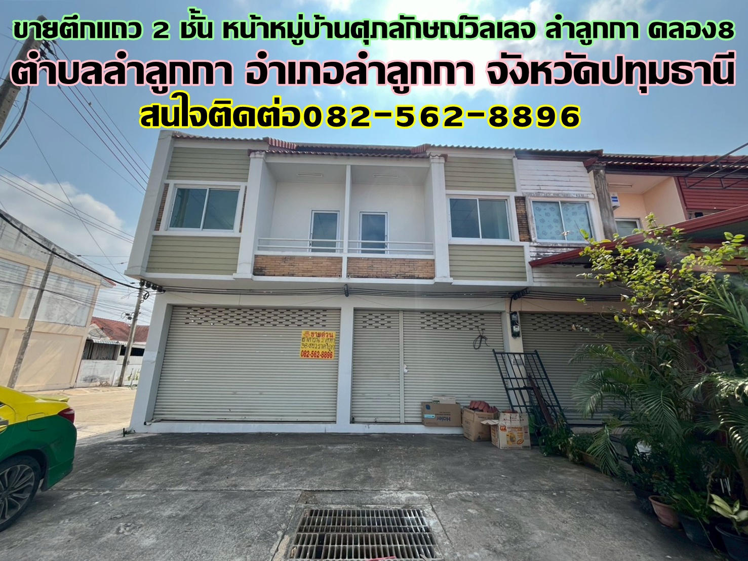 ขายตึกแถว 2 ชั้น หน้าหมู่บ้านศุภลักษณ์วิลเลจ ลำลูกกา คลอง8 