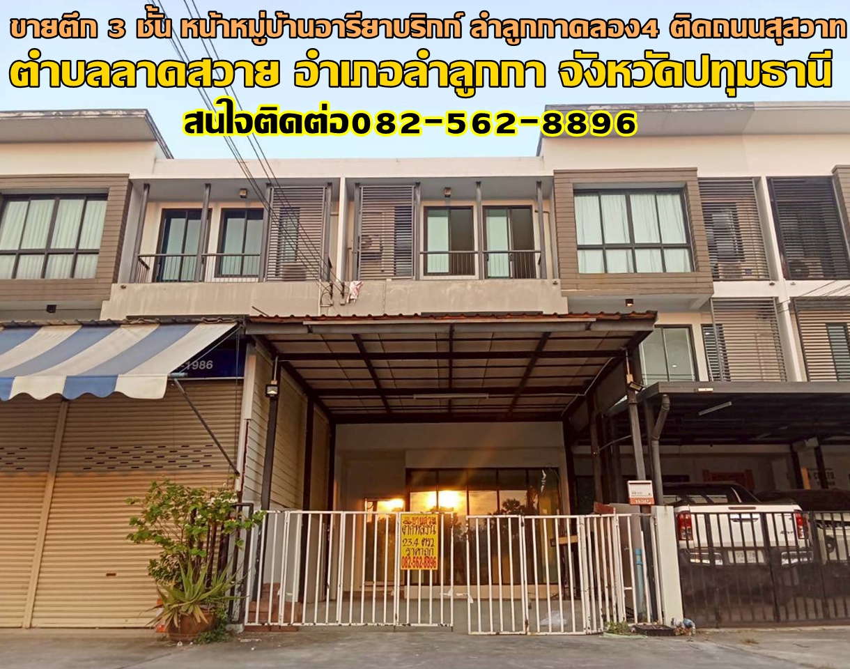 ขายตึก 3 ชั้น หน้าหมู่บ้านอารียาบริกก์ ลำลูกกาคลอง4 ติดถนนสุสวาท 