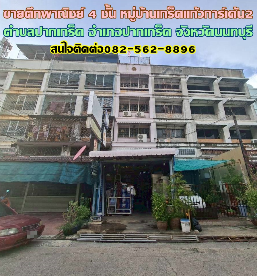 ขายตึกพาณิชย์ 4 ชั้น หมู่บ้านเกร็ดแก้วการ์เด้น2 ปากเกร็ด 