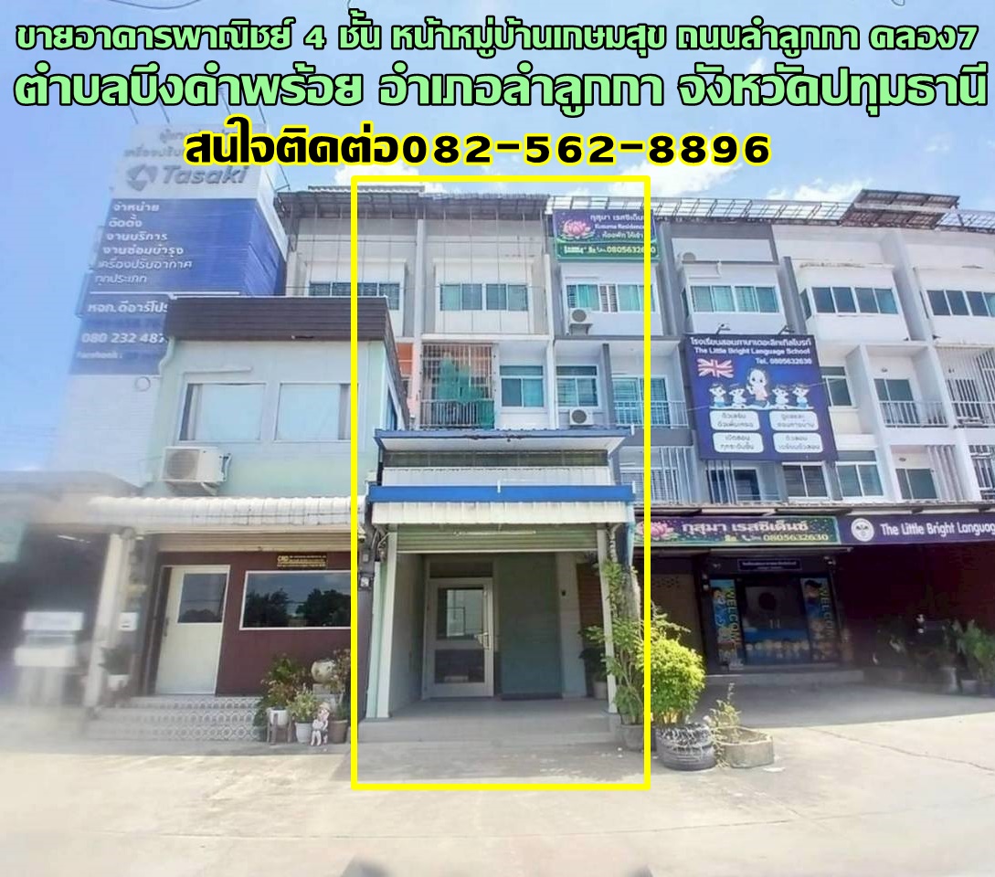 ขายอาคารพาณิชย์ 4 ชั้น หน้าหมู่บ้านเกษมสุข ถนนลำลูกกา คลอง7