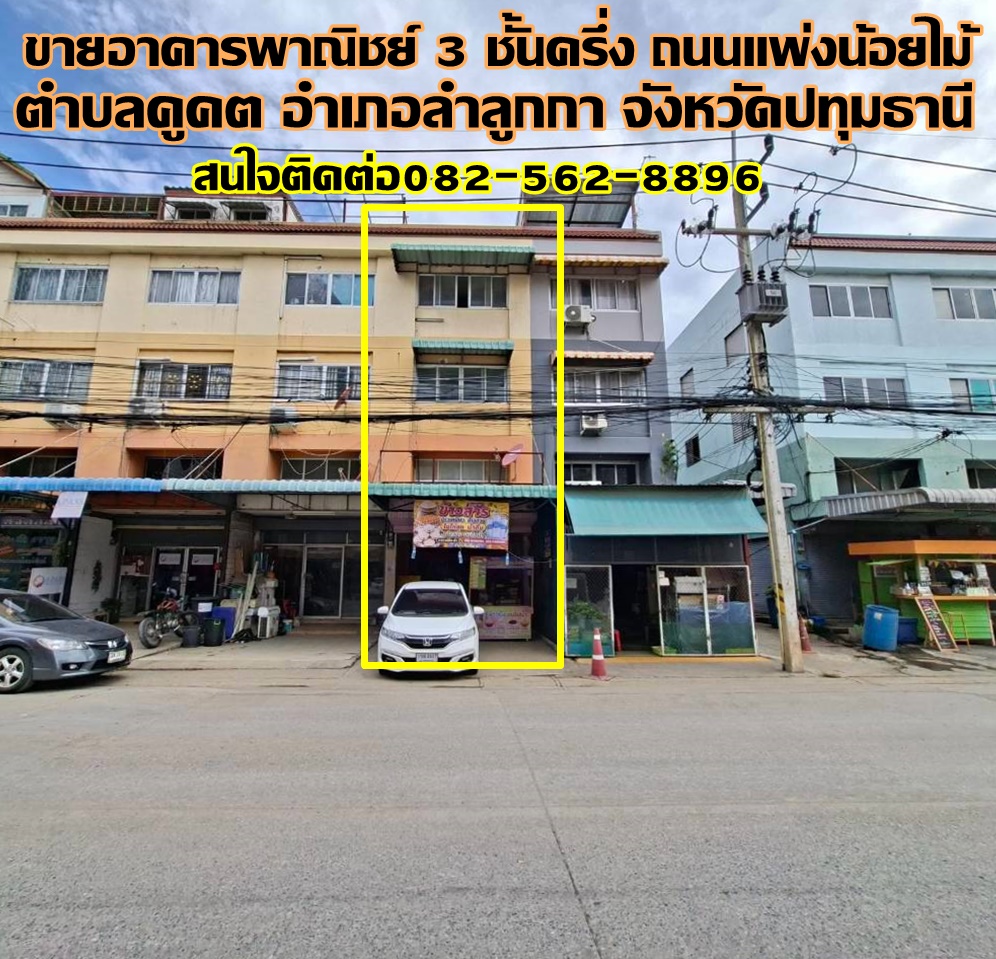 ขายอาคารพาณิชย์ 3 ชั้นครึ่ง ถนนแพ่งน้อยไม้ ใกล้ตลาดนานาเจริญ คลอง2