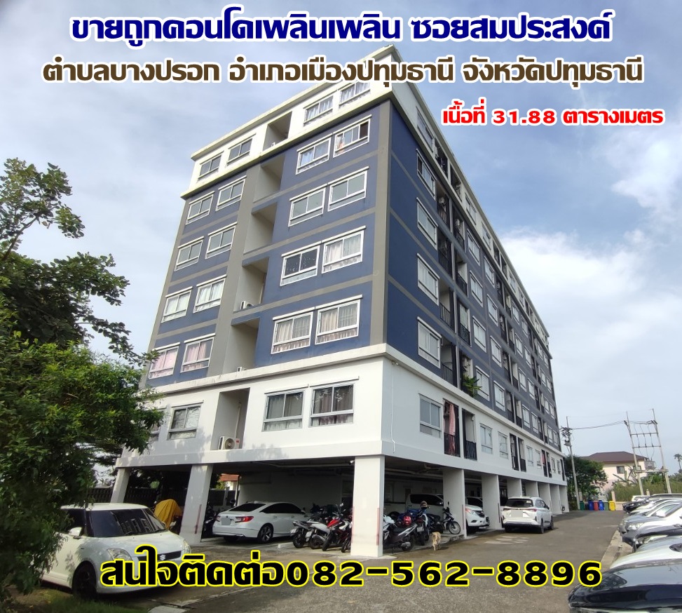 ขายถูกคอนโดเพลินเพลิน ซอยสมประสงค์ ตำบลบางปรอก อำเภอเมืองปทุมธานี จังหวัดปทุมธานี
