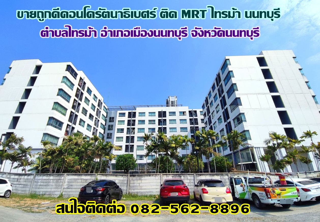 ขายถูกดีคอนโดรัตนาธิเบศร์ ติด MRT ไทรม้า นนทบุรี