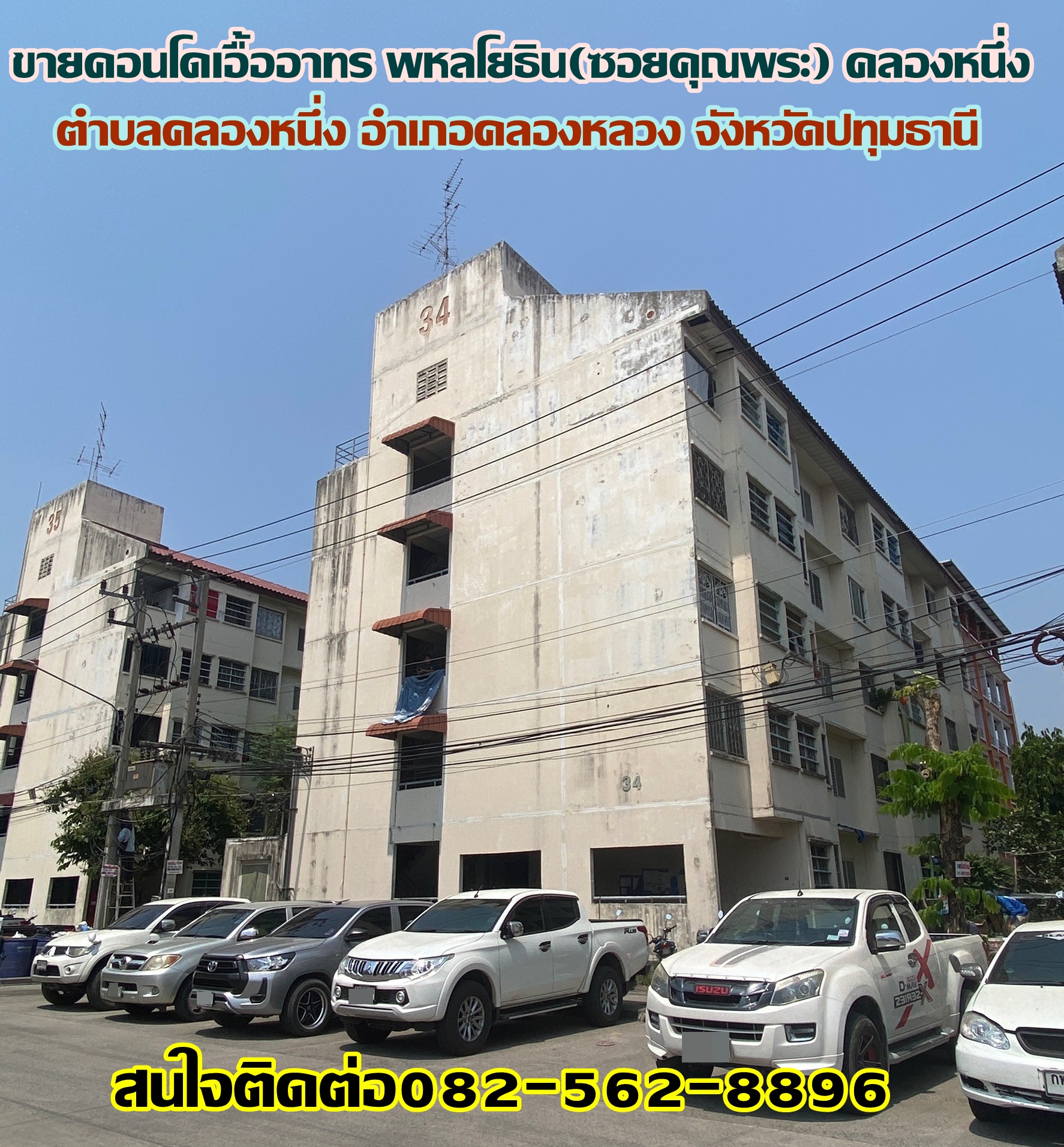 ขายคอนโดเอื้ออาทร พหลโยธิน(ซอยคุณพระ) คลองหนึ่ง คลองหลวง ติดถนนพหลโยธิน