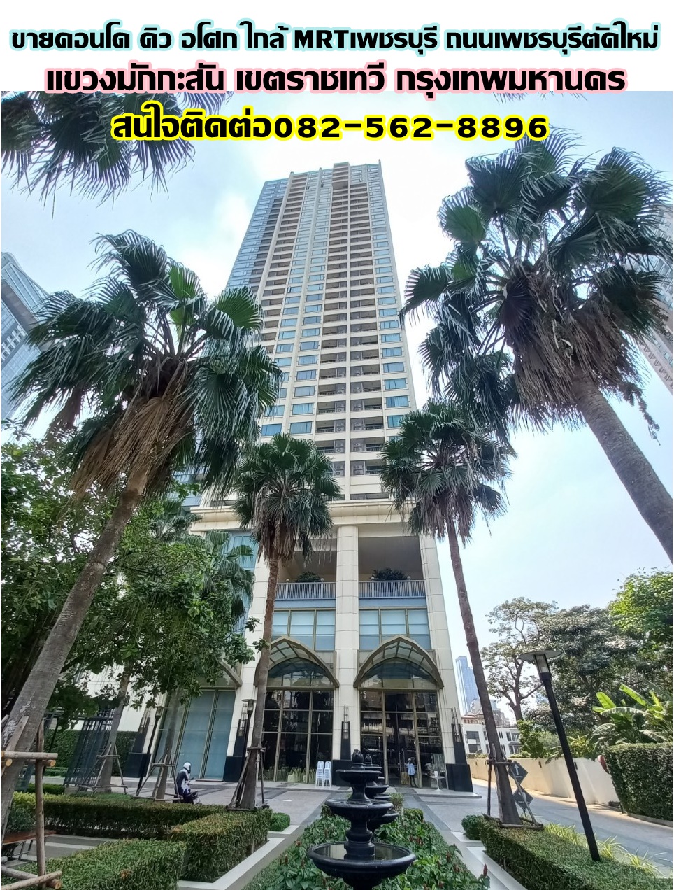 ขายคอนโด คิว อโศก ใกล้ MRTเพชรบุรี ถนนเพชรบุรีตัดใหม่ 