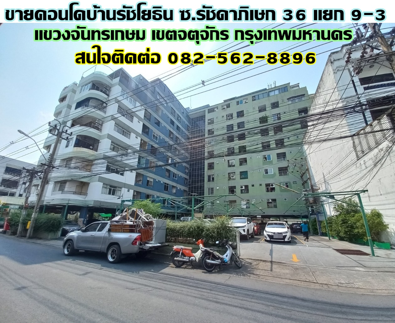 ขายคอนโดบ้านรัชโยธิน ซอยรัชดาภิเษก 36 แยก 9-3 ถนนรัชดาภิเษก