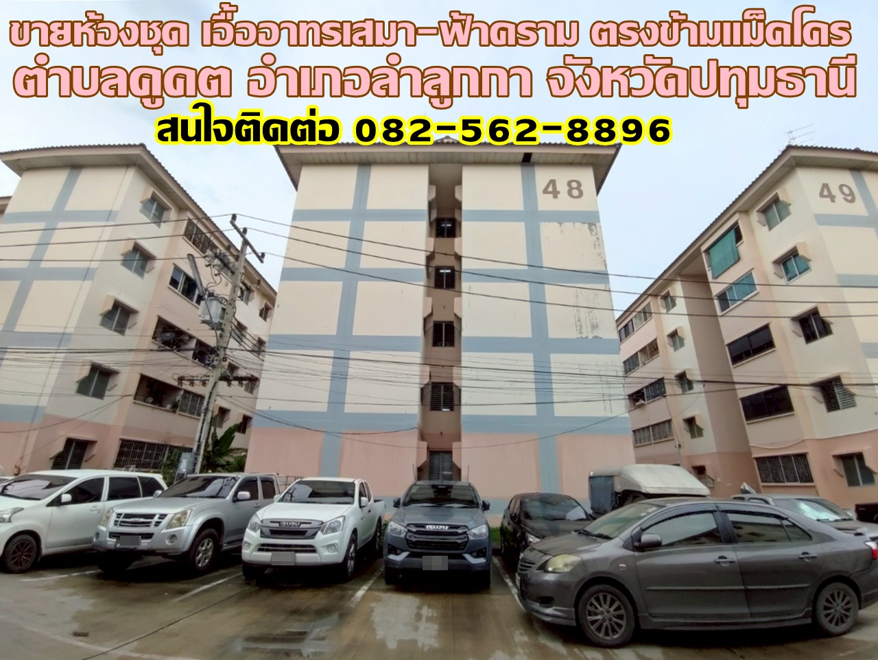 ขายห้องชุด เอื้ออาทรเสมา-ฟ้าคราม ตรงข้ามแม็คโคร ฟู้ดเซอร์วิส นาทองเจริญ คลองสอง