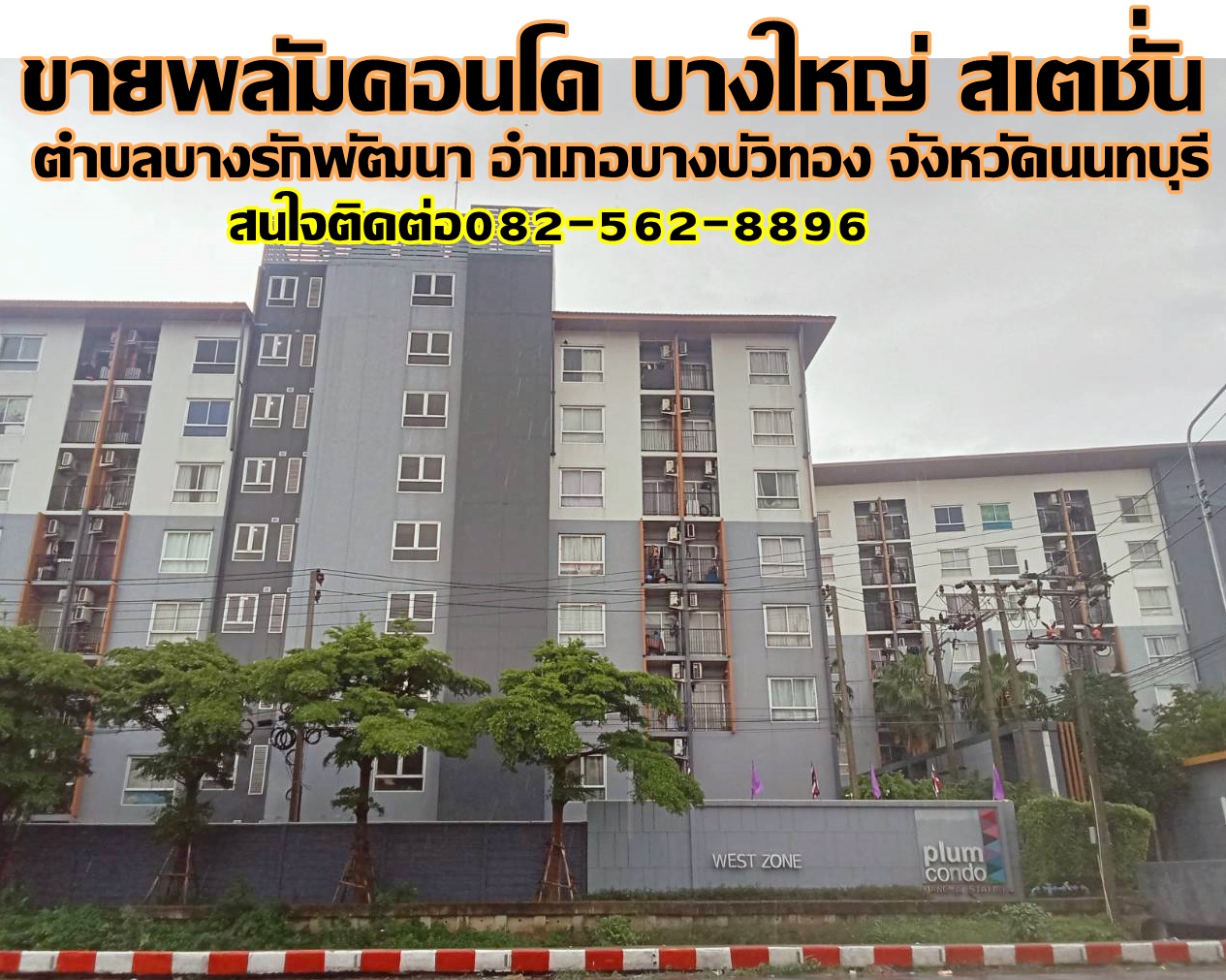 ขายพลัมคอนโด บางใหญ่ สเตชั่น
