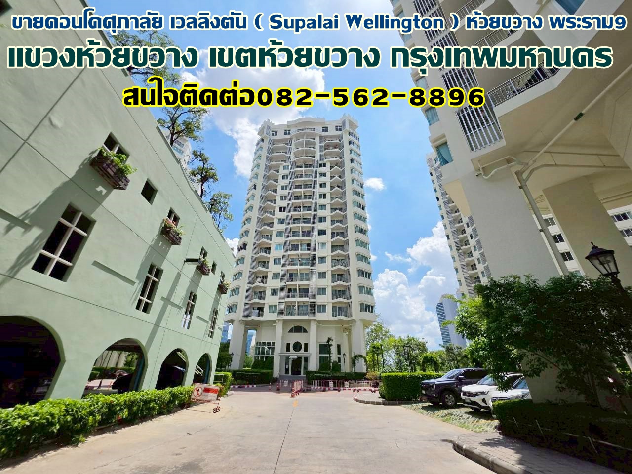 ขายคอนโดศุภาลัย เวลลิงตัน ( Supalai Wellington ) ห้วยขวาง พระราม9 ใกล้รถไฟฟ้า Mrt ศูนย์วัฒนธรรม 