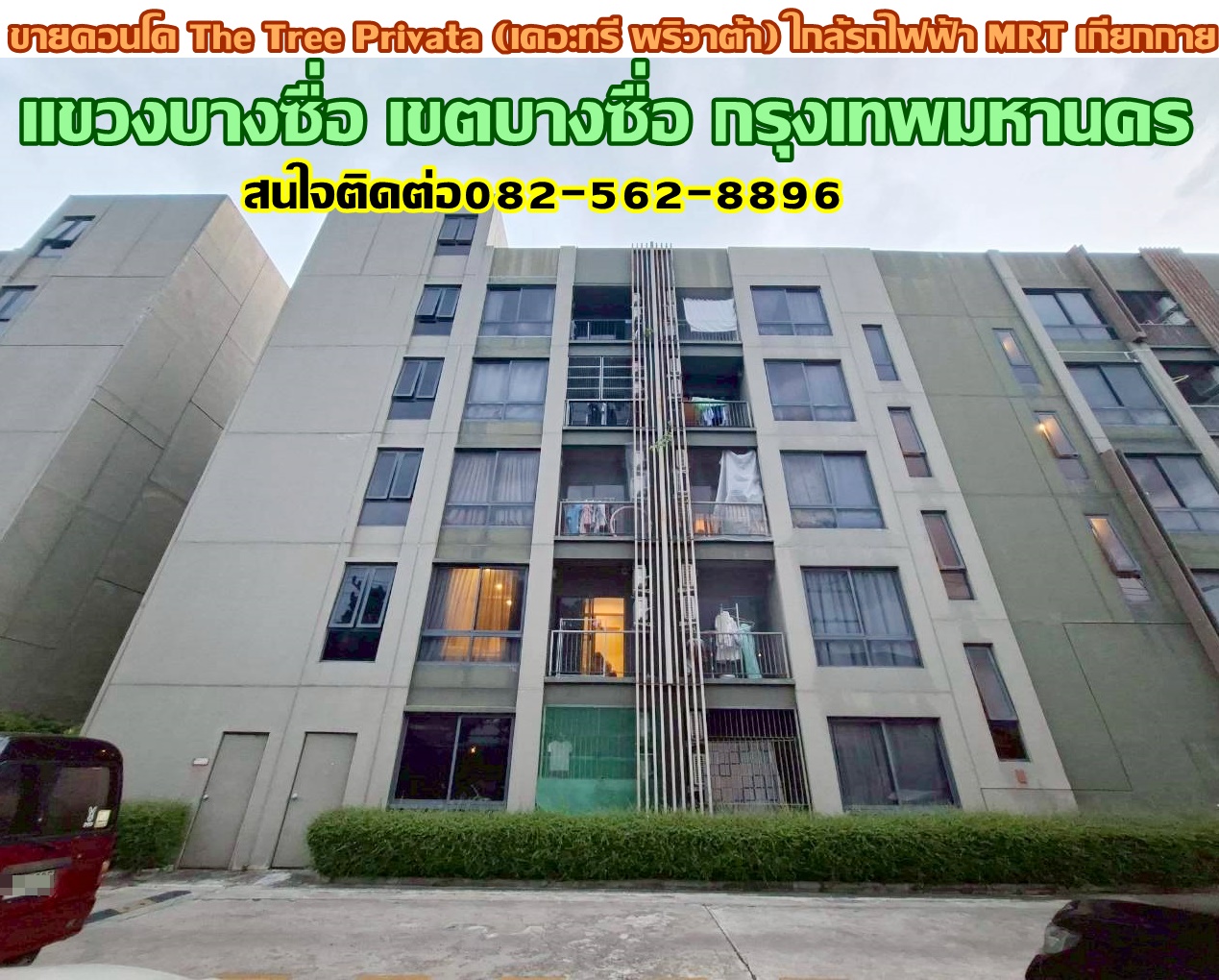 ขายคอนโด The Tree Privata (เดอะทรี พริวาต้า) ใกล้รถไฟฟ้า MRT เกียกกาย