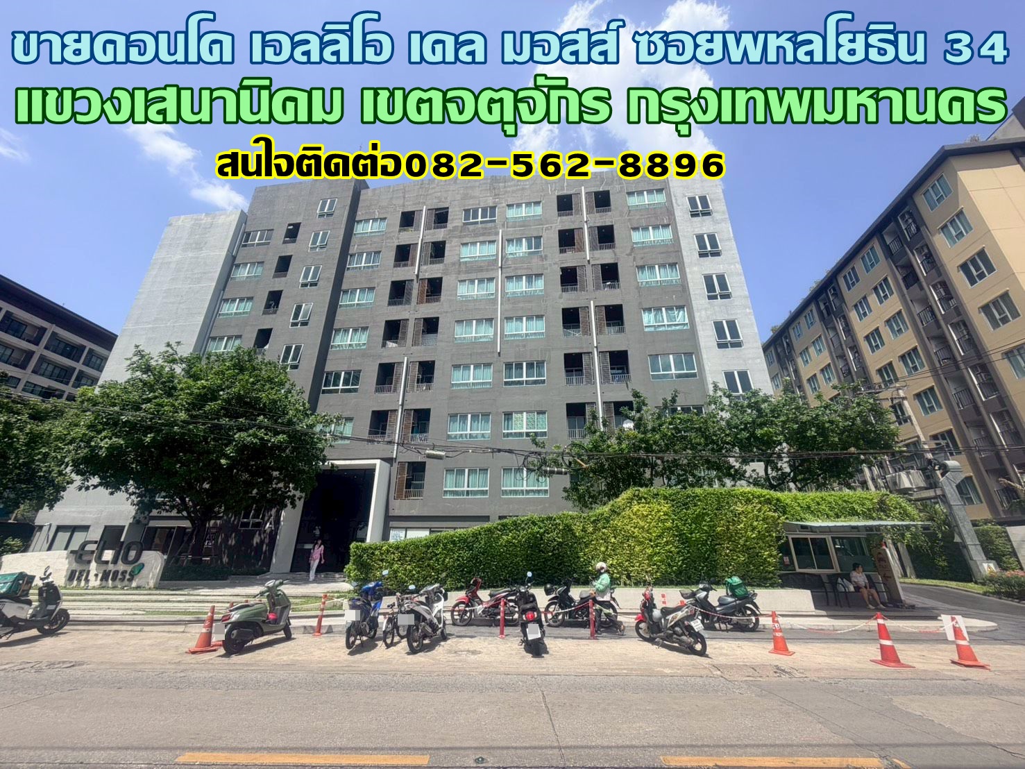 ขายคอนโด เอลลิโอ เดล มอสส์ ซอยพหลโยธิน 34 