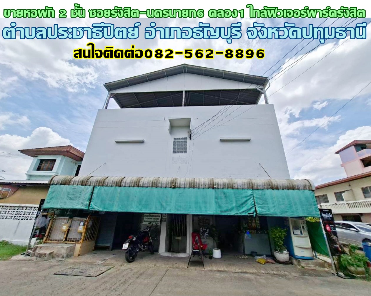 ขายหอพัก 2 ชั้น ซอยรังสิต-นครนายก6 คลอง1 ใกล้ฟิวเจอร์พาร์ครังสิต