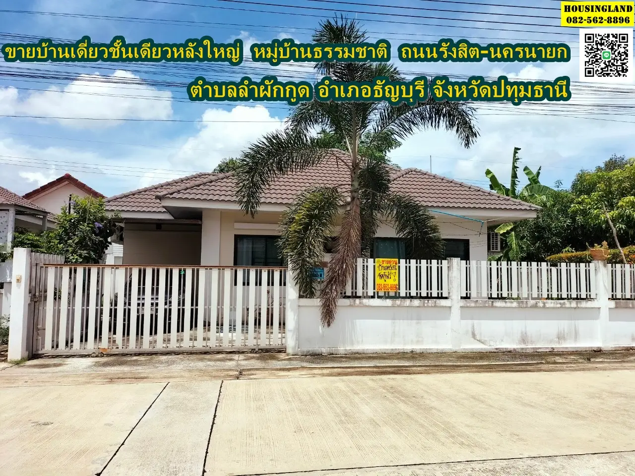 ขายบ้านเดี่ยวชั้นเดียวหมู่บ้านธรรมชาติ ตำบลลำผักกูด อำเภอธัญบุรี จังหวัดปทุมธานี 